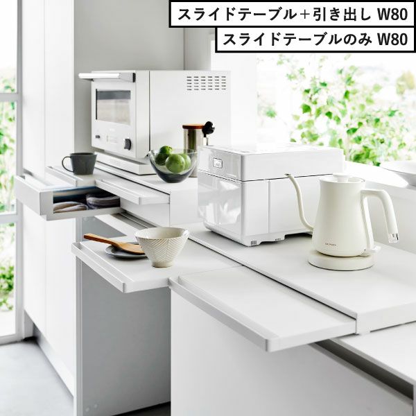 山崎実業 キッチン家電下スライドテーブル タワー W80 tower