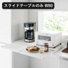 山崎実業 キッチン家電下スライドテーブル タワー W80 tower | キッチン雑貨・タワーシリーズ