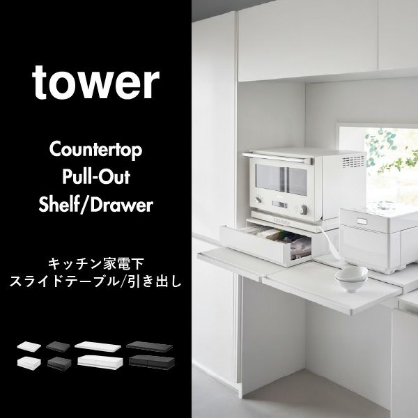 山崎実業 ツーウェイキッチン家電下引き出し＆スライドテーブル タワー W80 tower | キッチン雑貨・タワーシリーズ