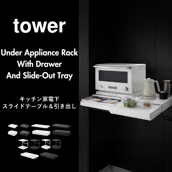 山崎実業 ツーウェイキッチン家電下引き出し＆スライドテーブル タワー W80 tower | キッチン雑貨・タワーシリーズ
