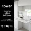 山崎実業 ツーウェイキッチン家電下引き出し＆スライドテーブル タワー W80 tower | キッチン雑貨・タワーシリーズ