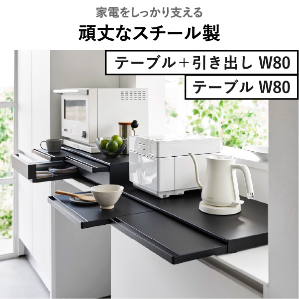 山崎実業 ツーウェイキッチン家電下引き出し＆スライドテーブル タワー W80 tower | キッチン雑貨・タワーシリーズ