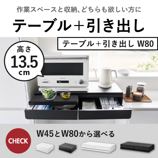 山崎実業 ツーウェイキッチン家電下引き出し＆スライドテーブル タワー W80 tower | キッチン雑貨・タワーシリーズ