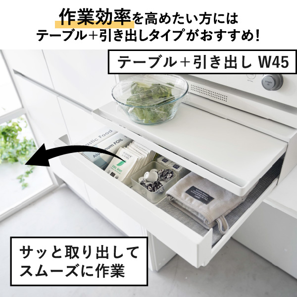山崎実業 ツーウェイキッチン家電下引き出し＆スライドテーブル タワー W80 tower | キッチン雑貨・タワーシリーズ