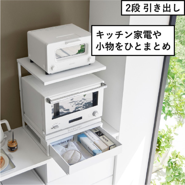 山崎実業 ツーウェイキッチン家電下引き出し＆スライドテーブル タワー W80 tower | キッチン雑貨・タワーシリーズ
