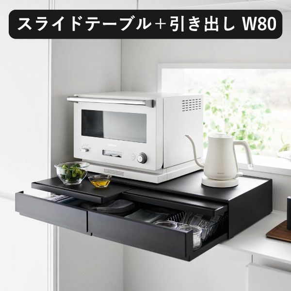 山崎実業 ツーウェイキッチン家電下引き出し&スライドテーブル 山崎実業 ツーウェイキッチン家電下引き出し&スライドテーブル