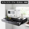 山崎実業 ツーウェイキッチン家電下引き出し＆スライドテーブル タワー W80 tower | キッチン雑貨・タワーシリーズ