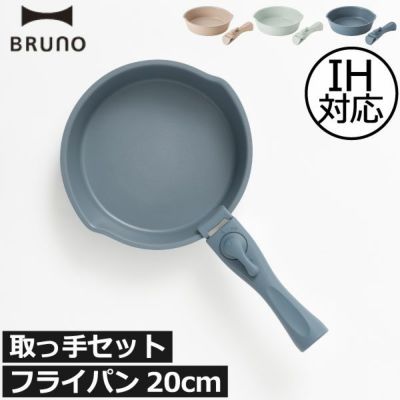 BRUNO フライパン20cm 取っ手セット | キッチン雑貨・フライパン