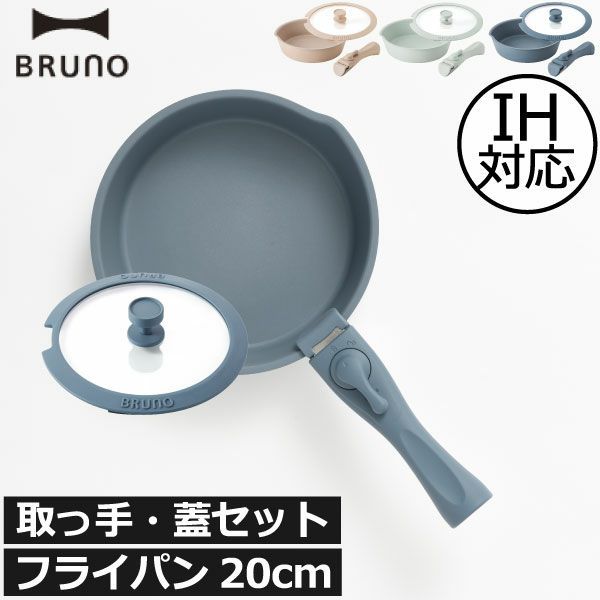 BRUNO フライパン20cm取っ手セット 蓋セット | キッチン雑貨・フライパン