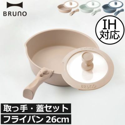 BRUNO フライパン26cm 取っ手セット 蓋セット | キッチン雑貨・フライパン