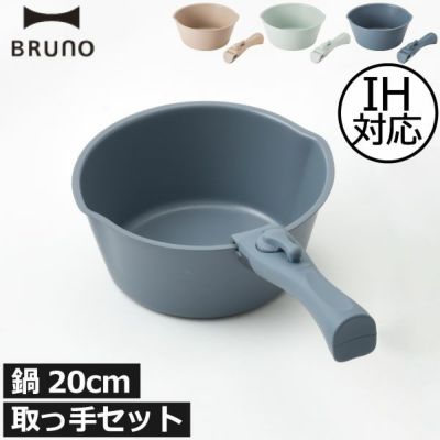 BRUNO 鍋20cm 取っ手セット | キッチン雑貨・フライパン