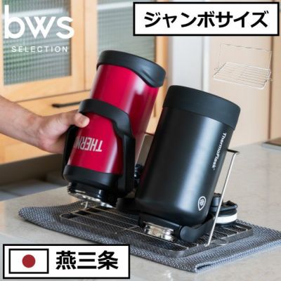 BWSセレクション すっきり暮らす ジャグボトルスタンド ジャンボ ｜キッチン雑貨・水切りカゴ