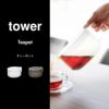 山崎実業 ティーポット タワー tower | キッチン雑貨・タワーシリーズ