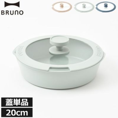 BRUNO 蓋20cm用 | キッチン雑貨・フライパン