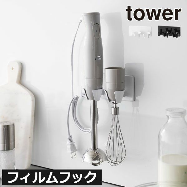 山崎実業 フィルムフックハンドブレンダーホルダー タワー tower | キッチン雑貨・タワーシリーズ