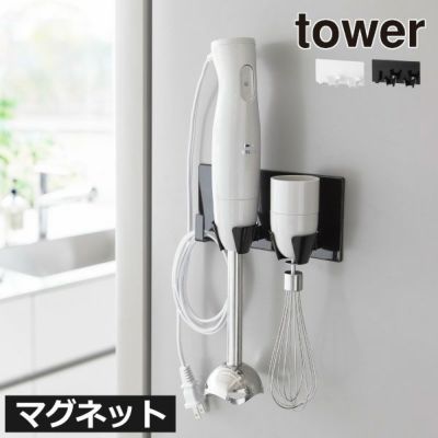 山崎実業 マグネットハンドブレンダーホルダー タワー tower | キッチン雑貨・タワーシリーズ