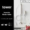 山崎実業 マグネットハンドブレンダーホルダー タワー tower | キッチン雑貨・タワーシリーズ