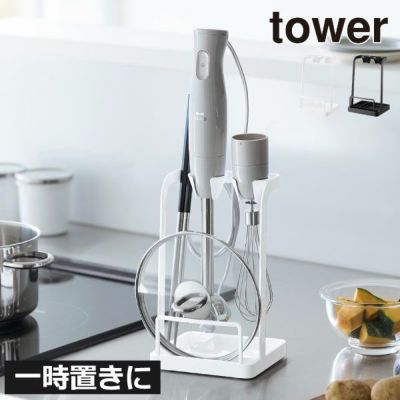 山崎実業 トレー付き鍋蓋＆ハンドブレンダースタンド タワー tower | キッチン雑貨・タワーシリーズ