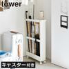 山崎実業 キャスター付き 長物収納スリムワゴン タワー tower | インテリア雑貨・タワーシリーズ