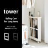 山崎実業 キャスター付き 長物収納スリムワゴン タワー tower | インテリア雑貨・タワーシリーズ