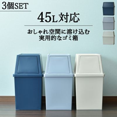 平和工業 積み重ねゴミ箱 30L 3個セット | インテリア雑貨・ゴミ箱