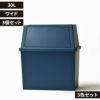 平和工業 積み重ねゴミ箱 30L 3個セット | インテリア雑貨・ゴミ箱