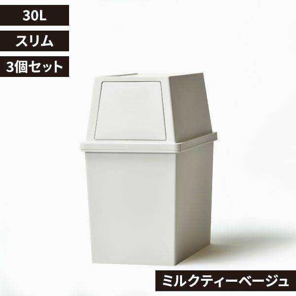 平和工業 積み重ねゴミ箱 30L 3個セット | インテリア雑貨・ゴミ箱
