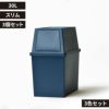 平和工業 積み重ねゴミ箱 30L 3個セット | インテリア雑貨・ゴミ箱