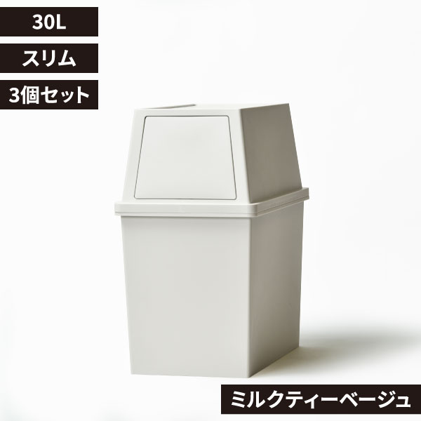 積み重ねゴミ箱 30L 3個セット | インテリア雑貨・ゴミ箱