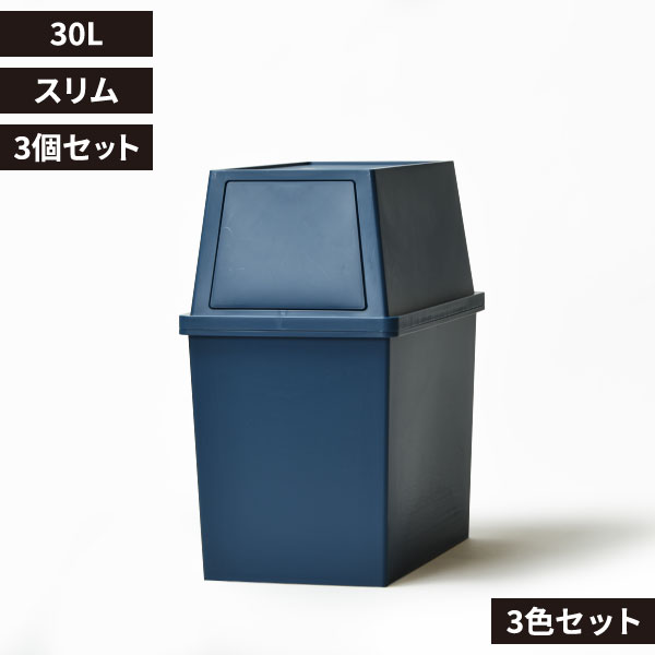 平和工業 積み重ねゴミ箱 30L 3個セット | インテリア雑貨・ゴミ箱