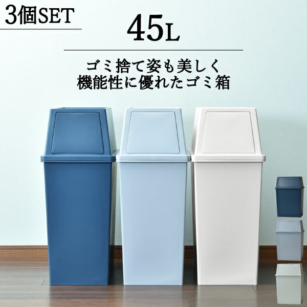 平和工業 積み重ねゴミ箱 45L 3個セット | インテリア雑貨・ゴミ箱