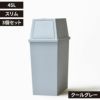 平和工業 積み重ねゴミ箱 45L 3個セット | インテリア雑貨・ゴミ箱