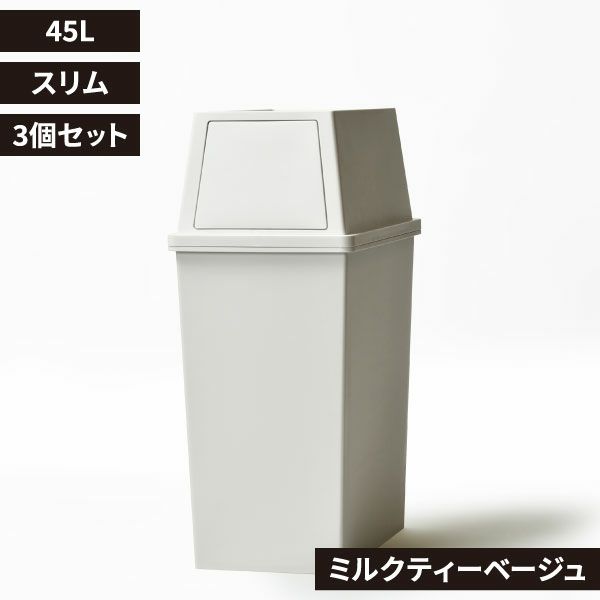 平和工業 積み重ねゴミ箱 45L 3個セット | インテリア雑貨・ゴミ箱