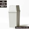 平和工業 積み重ねゴミ箱 45L 3個セット | インテリア雑貨・ゴミ箱