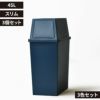 平和工業 積み重ねゴミ箱 45L 3個セット | インテリア雑貨・ゴミ箱