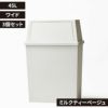 平和工業 積み重ねゴミ箱 45L 3個セット | インテリア雑貨・ゴミ箱