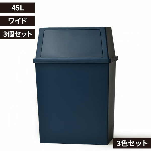 平和工業 積み重ねゴミ箱 45L 3個セット | インテリア雑貨・ゴミ箱 | モノギャラリー