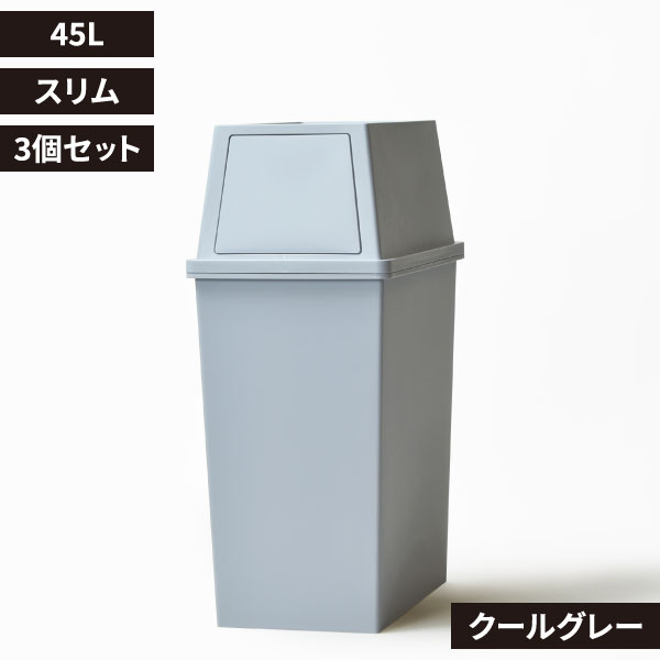 積み重ねゴミ箱 45L 3個セット | インテリア雑貨・ゴミ箱
