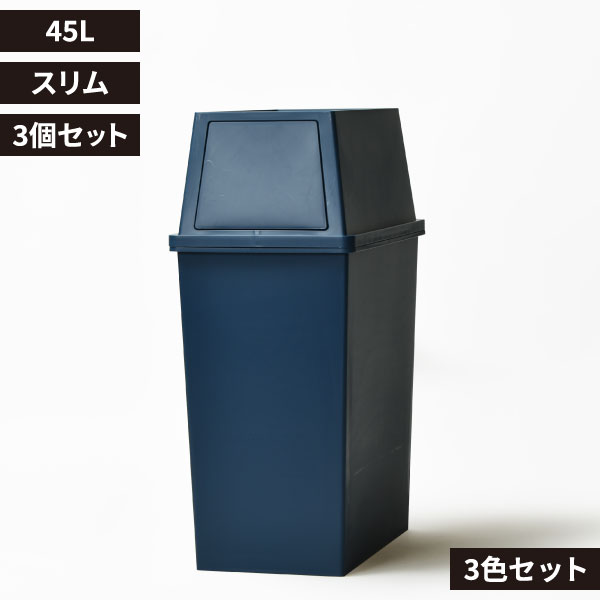 積み重ねゴミ箱 45L 3個セット | インテリア雑貨・ゴミ箱