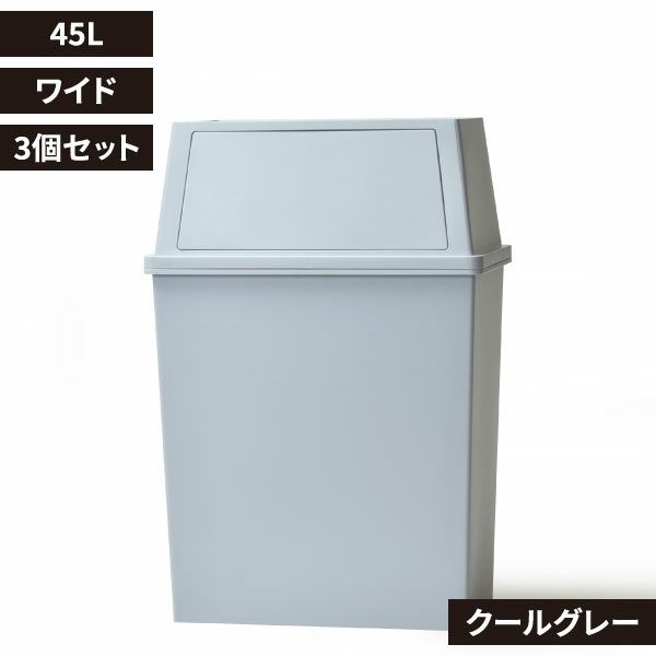 平和工業 積み重ねゴミ箱 45L 3個セット | インテリア雑貨・ゴミ箱