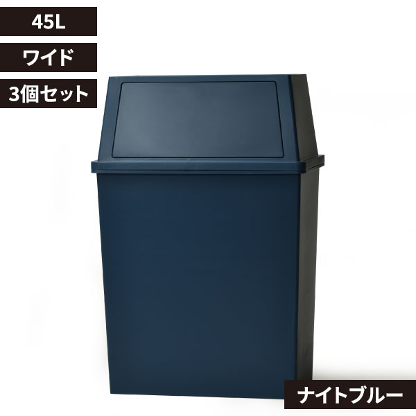積み重ねゴミ箱 45L 3個セット | インテリア雑貨・ゴミ箱