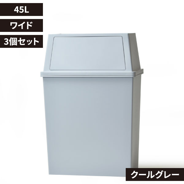 積み重ねゴミ箱 45L 3個セット | インテリア雑貨・ゴミ箱