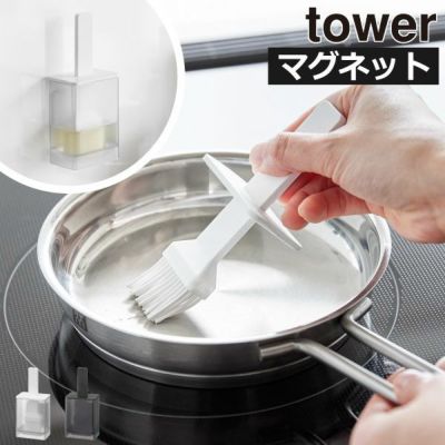 山崎実業 マグネット油引き タワー tower | キッチン雑貨・タワーシリーズ