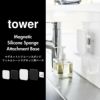 山崎実業 マグネットサニタリーシリコーンスポンジ タワー tower | キッチン雑貨・タワーシリーズ