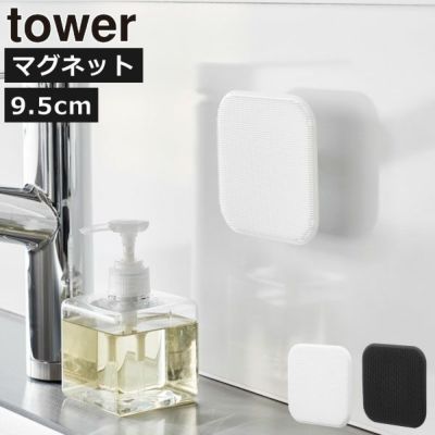 山崎実業 マグネットキッチンシリコーンスポンジ タワー tower | キッチン雑貨・タワーシリーズ