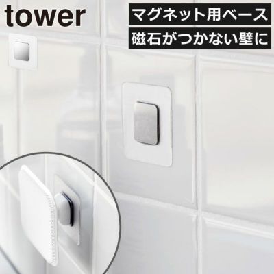 山崎実業 フィルムフックマグネット用ベース タワー tower | インテリア雑貨・タワーシリーズ