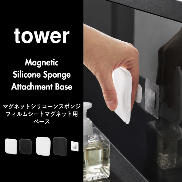 山崎実業 フィルムフックマグネット用ベース タワー tower | インテリア雑貨・タワーシリーズ