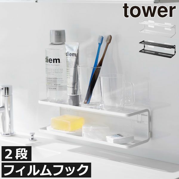 山崎実業 フィルムフックサニタリーラック タワー 2段 tower | バスグッズ・タワーシリーズ