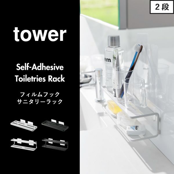 山崎実業 フィルムフックサニタリーラック タワー 2段 tower | バスグッズ・タワーシリーズ