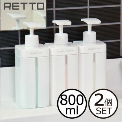 RETTO レットー ディスペンサー L 2個セット | バスグッズ・シャンプーボトル